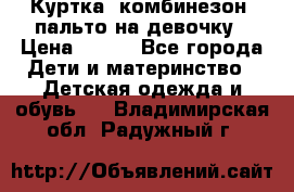 Куртка, комбинезон, пальто на девочку › Цена ­ 500 - Все города Дети и материнство » Детская одежда и обувь   . Владимирская обл.,Радужный г.